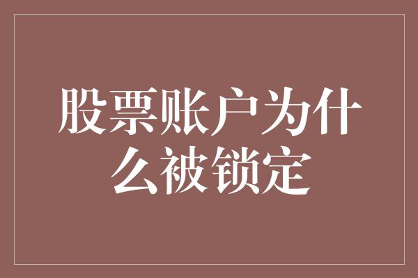 股票账户为什么被锁定