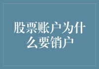 股票账户销户：明智之举还是无奈妥协？