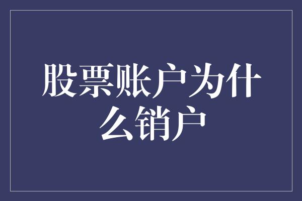 股票账户为什么销户