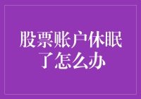 股票账户休眠了？别怕，让它做个美梦，醒来你就是股市大神！