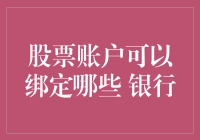 股市新手指南：如何与银行结为密友，轻松绑定你的股票账户