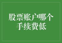 股票账户手续费大比拼！到底哪个最给力？