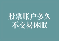 股票账户多久不交易：休眠那些事儿