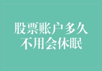 股票账户多久不用会休眠？懒人必备懒人休眠指南