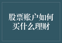 股票账户如何选择理财方向以优化投资组合