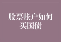 股票账户如何投资国债：优化资金配置的策略与步骤