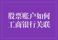 股票账户怎么跟工商银行关联？超实用教程来啦！