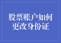 如何让你的股票账户成功换身份证：一份不靠谱的指南