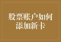 如何为股票账户添加新银行卡：安全与便捷的指南