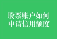 如何申请股票账户信用额度：一份全面指南