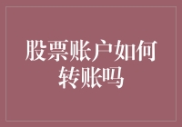 我的股票账户怎么又不翼而飞了？——股票账户转账秘籍