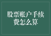 股票账户手续费的计算：构筑理财之路的基石