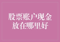 你的股票账户里的现金，到底去哪儿才好？