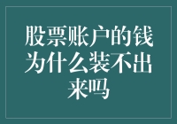 股票账户的钱为什么总是装不出来？