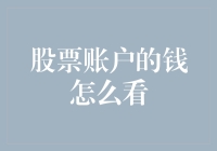 从股市小白到股市大神：如何优雅地查看你的股票账户