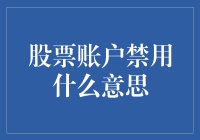 禁用你的股票账户？别闹了，这可不是开玩笑！