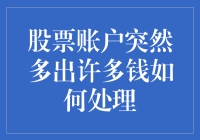 如何优雅地处理突然出现在股票账户里的钱，就像魔法一样？