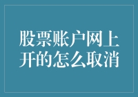 如何取消股票账户网上开立？