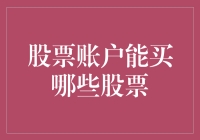 股票账户能买哪些股票？让我给你数数一二三