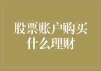 如何构建一个全面的股票账户理财组合：策略与实践