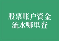 我的股票账户资金流水去哪儿了？