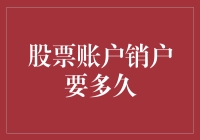 股票账户销户要多久？别急，我们先聊聊销户前的那些事