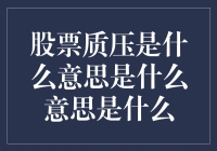 股票质押：资本市场的双刃剑效应探究