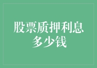 股票质押利息到底要多少？看这里！