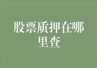 股票质押在哪里查：解读股票质押查询的途径与方法