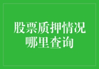 股票质押的那些事儿，你真的知道怎么查询吗？