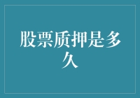 股票质押，啥时候能解锁？我的质押锁定了多久呢？