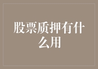 股票质押：破解企业融资困局的利器