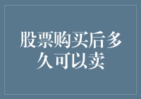 股票购买后多久可以卖出：策略与市场规则的考量