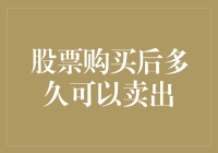 买了股票，多久后才能卖出？——看我如何告别股市新手的尴尬