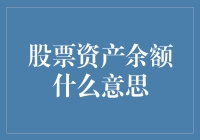 当你的股票资产余额堪比我的零花钱，我该拿你怎么办？