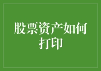 股票资产如何打印？别急，先调好墨水和心态