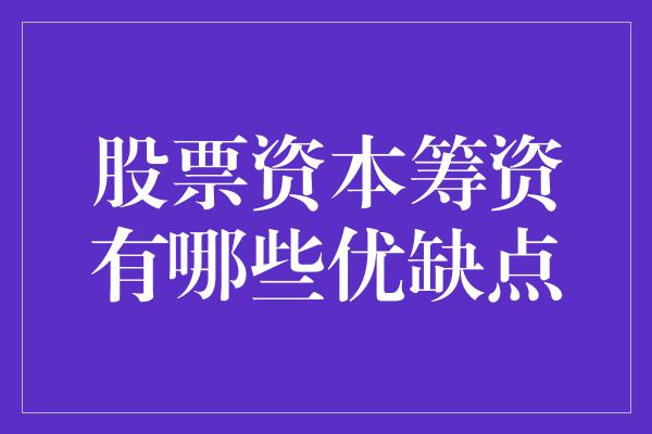 股票资本筹资有哪些优缺点