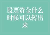 股票资金什么时候可以转出来？我来告诉你，但是你得先帮我搬个砖！