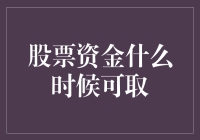 股票资金何时可取？投资策略的关键考量