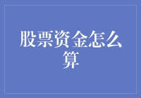 股票资金的精确计算方法：提高理财效率的必备技巧