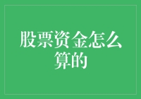 股票资金的计算方法：从交易成本到收益分析