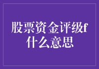 大家好，我叫股票资金评级F，别叫我F打头的单词