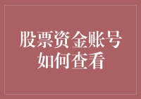 刚学会炒股，如何优雅地查看股票资金账号？