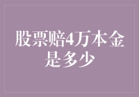 当股票赔4万本金，你还能笑得出来吗？