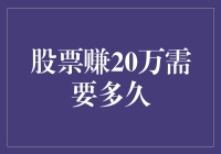 股票界的新星：以20万为跳板，究竟要多久才能出道？