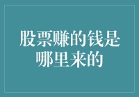 从股票投资中赚取收益的本质：探寻财富增长的源头