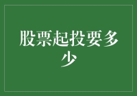 股票起投金额的浅析及其投资策略