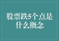 股票跌5个点：概念、影响与应对策略