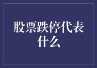 股票跌停了？别慌，咱们聊聊跌停的那些事儿