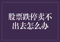 股票跌停卖不出去？别担心，这里有妙招！